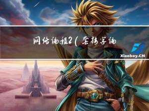网络编程2（套接字编程）