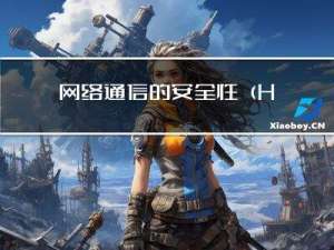 网络通信的安全性（HTTPS）