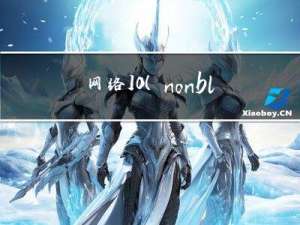 网络IO（non-blocking io）基础