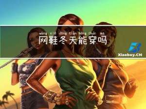 网鞋冬天能穿吗