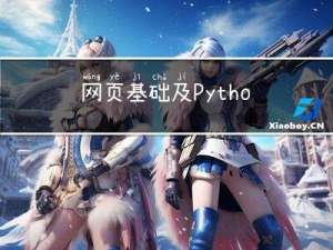 网页基础及Python库的使用