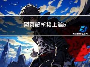 网页解析--接上篇--bs4/xpath