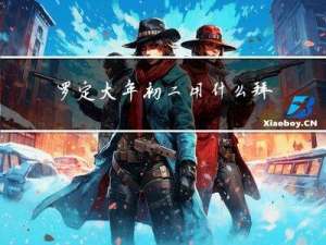 罗定大年初二用什么拜神