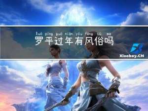 罗平过年有风俗吗