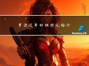 罗源过年的独特风俗介绍