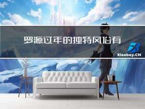 罗源过年的独特风俗有哪些