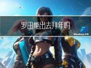罗田能出去拜年吗
