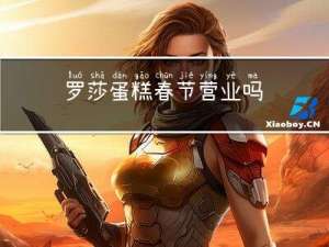 罗莎蛋糕春节营业吗