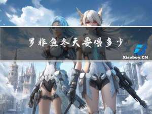 罗非鱼冬天要喂多少