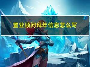 置业顾问拜年信息怎么写