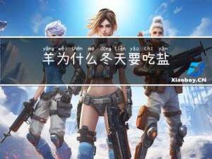羊为什么冬天要吃盐
