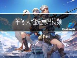 羊冬天怕洗澡吗视频