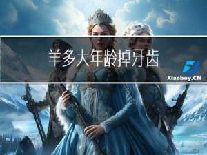 羊多大年龄掉牙齿