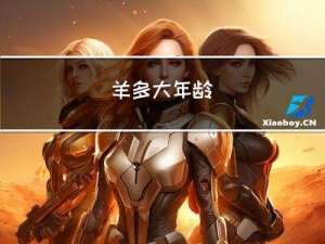 羊多大年龄
