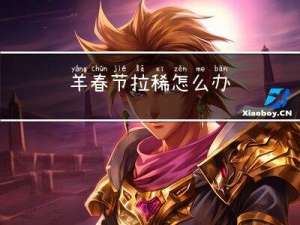 羊春节拉稀怎么办