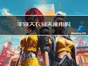 羊绒大衣冬天能用吗
