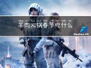 羊肉火锅春节吃什么