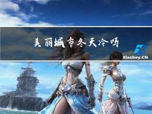 美丽城市冬天冷吗