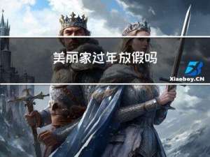美丽家过年放假吗
