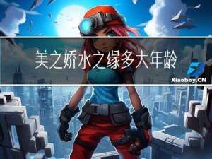 美之娇水之缘多大年龄