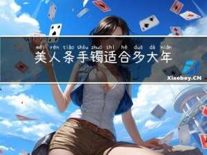 美人条手镯适合多大年龄带