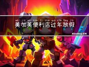 美加美便利店过年放假吗