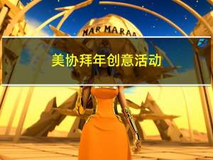 美协拜年创意活动
