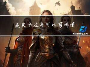 美发卡过年可以剪吗图片