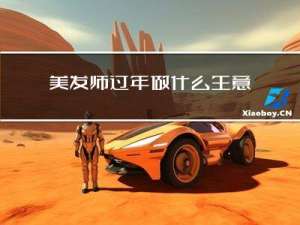 美发师过年做什么生意