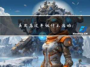 美发店过年做什么活动好