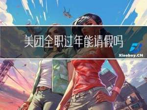 美团全职过年能请假吗