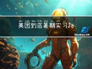 美团到店暑期实习Java一面