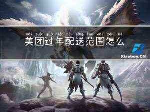 美团过年配送范围怎么设置