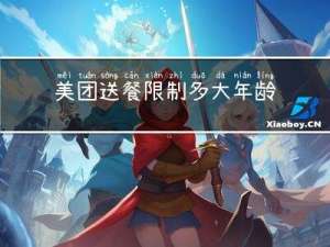 美团送餐限制多大年龄