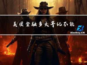 美团金融多大年纪不能借