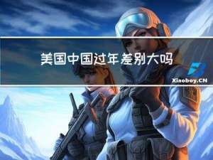 美国中国过年差别大吗