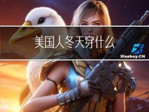 美国人冬天穿什么