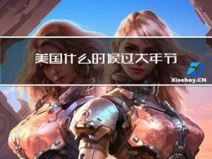 美国什么时候过大年节