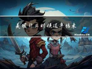 美国什么时候过年结束