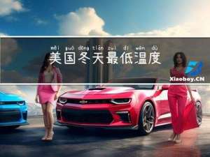 美国冬天最低温度