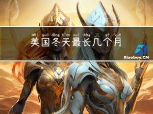 美国冬天最长几个月