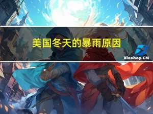 美国冬天的暴雨原因