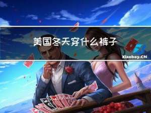 美国冬天穿什么裤子
