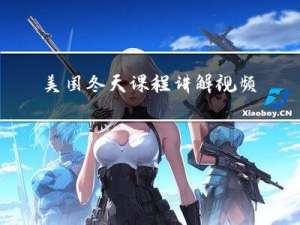 美国冬天课程讲解视频
