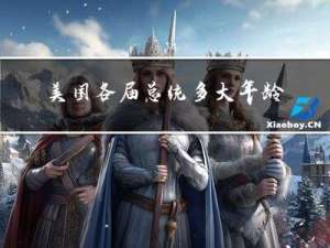 美国各届总统多大年龄结婚