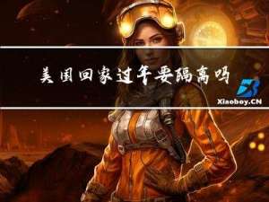 美国回家过年要隔离吗今天