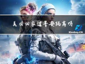 美国回家过年要隔离吗现在