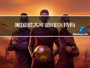 美国多大年龄可以持有房子