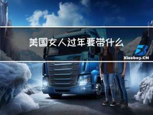 美国女人过年要带什么