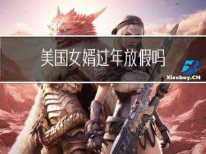 美国女婿过年放假吗